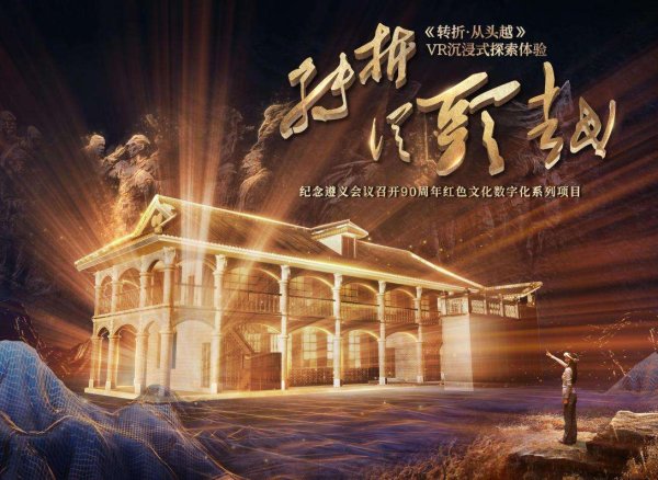 尚盈配資 《轉(zhuǎn)折·從頭越》VR展五一開展