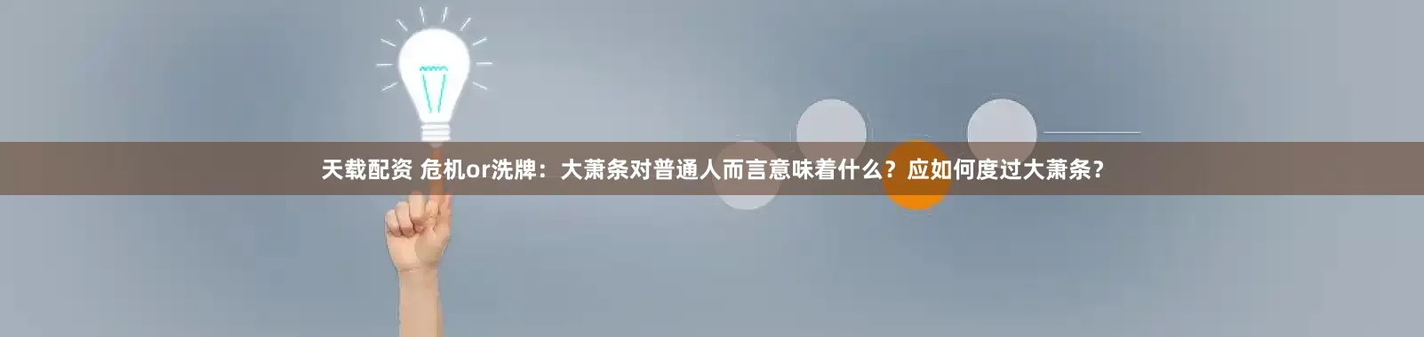 天載配資 危機or洗牌：大蕭條對普通人而言意味著什么？應如何度過大蕭條？